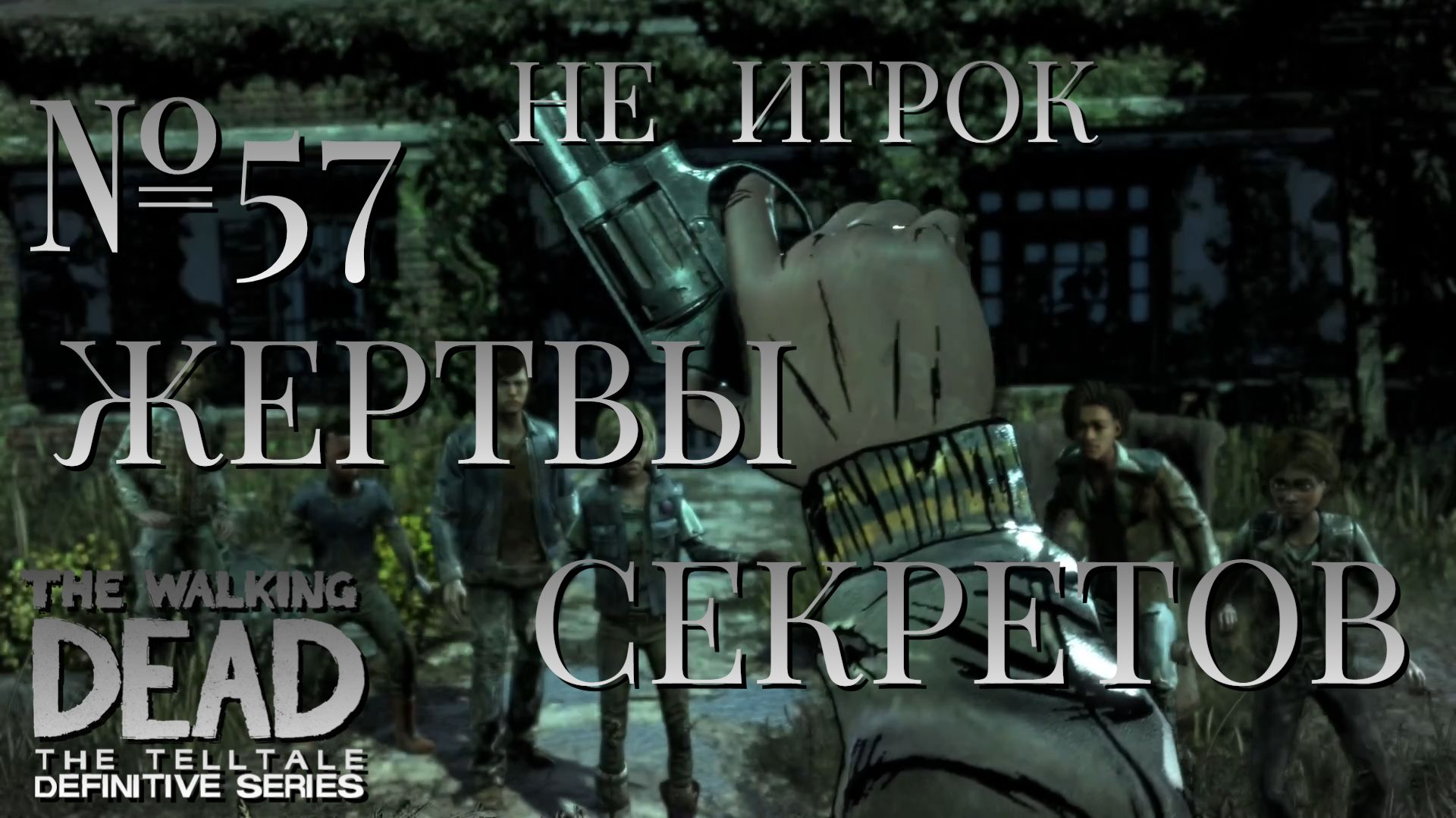 НЕ ИГРОК/ЧАСТЬ №57/ЖЕРТВЫ СЕКРЕТОВ/The Walking Dead The Telltale Definitive Series