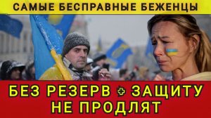 УКРАИНЦАМ ЗАЩИТУ НЕ ПРОДЛЯТ !!