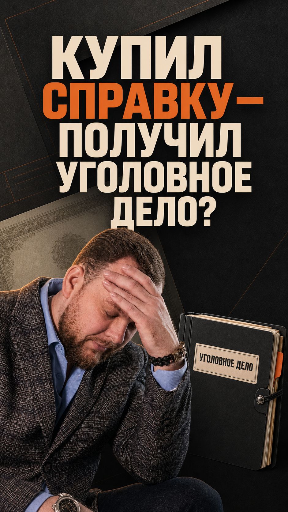 Поддельная справка