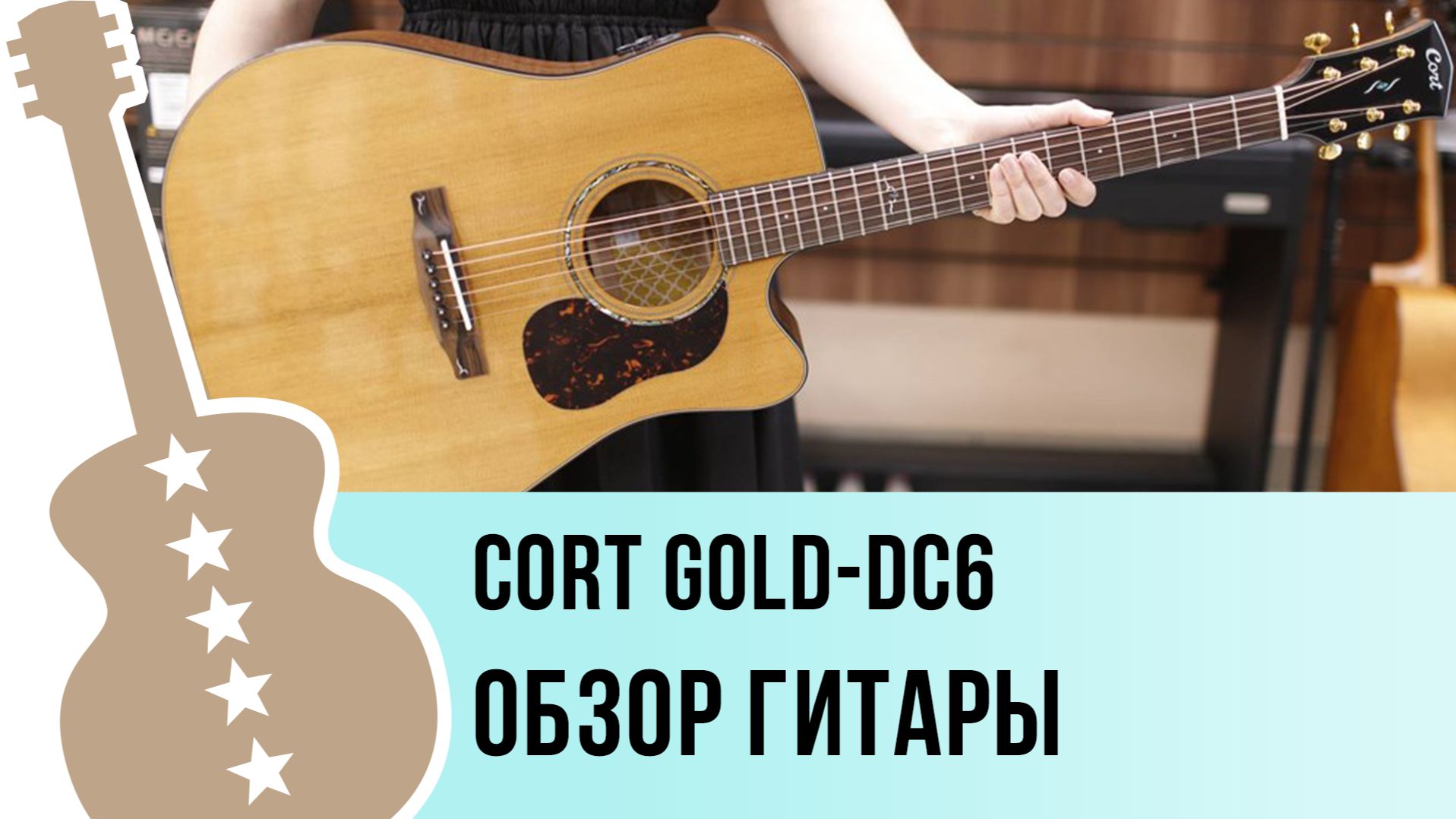 Cort Gold-DC6 - обзор гитары