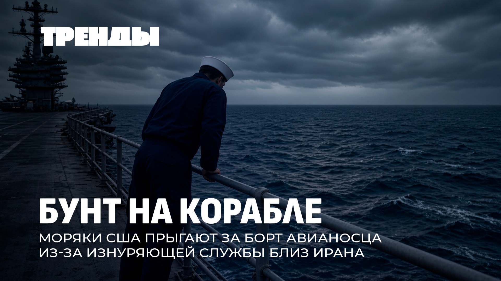 Украинцев готовят к тяжёлой зиме | Моряки США бросаются за борт | Новое НАТО суннитов. Тренды