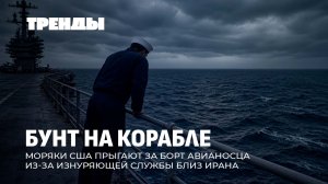 Украинцев готовят к тяжёлой зиме | Моряки США бросаются за борт | Новое НАТО суннитов. Тренды