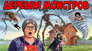 ДЕРЕВНЯ МОНСТРОВ!#монстрывдеревне #сиреноголовый #granny