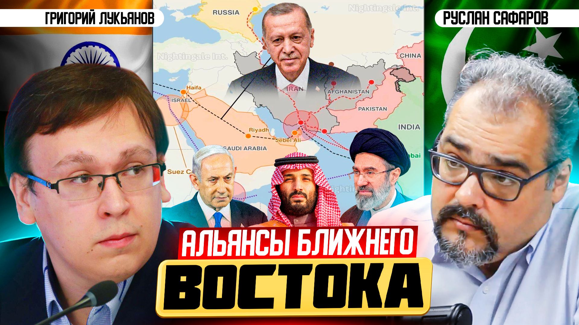 Кто с кем и против кого на Ближнем Востоке? | Григорий Лукьянов и Руслан Сафаров