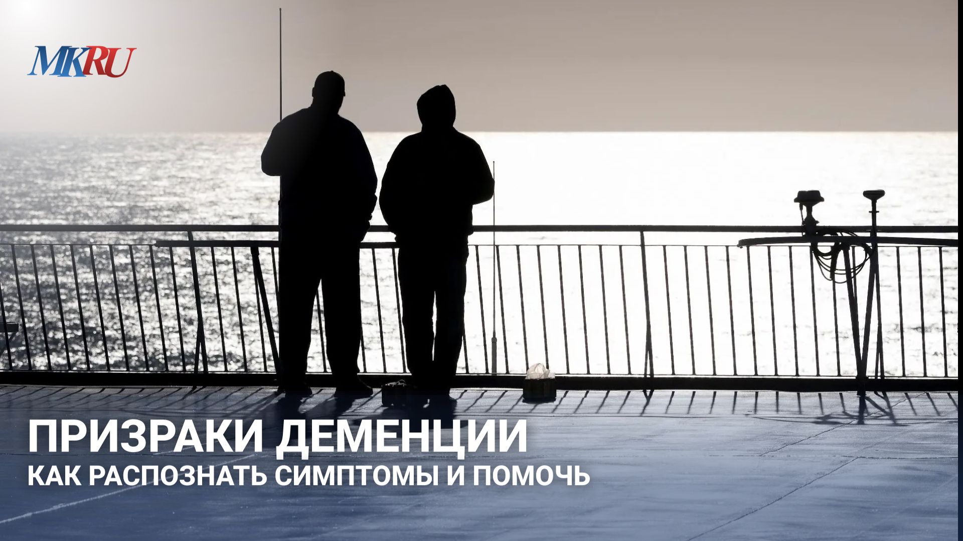 Призраки деменции: как распознать симптомы и помочь?