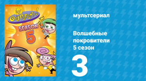Волшебные покровители 5 сезон 3 серия (мультсериал, 2001)