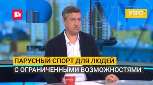Парусный спорт для людей с ограниченными возможностями. Утро с Губернией. 18/08/2026. GuberniaTV
