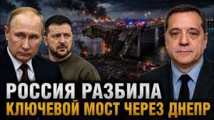 РОССИЯ РАЗБИЛА КЛЮЧЕВОЙ МОСТ ЧЕРЕЗ ДНЕПР