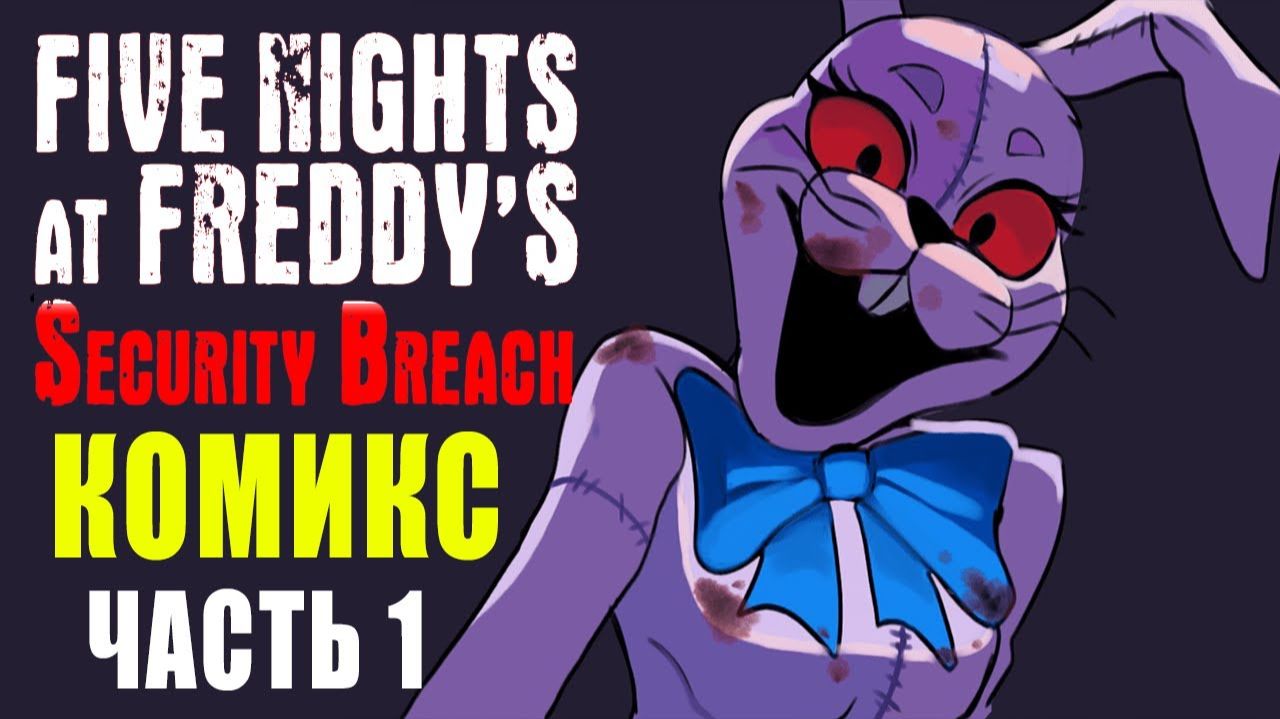 ГРЕГОРИ ЖДЕТ НЕОЖИДАННЫЙ СЮРПРИЗ 🍀 КОМИКС Five Nights At Freddy’s Security Breach FNAF ФНАФ #717