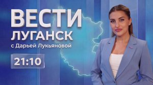 Выпуск Вести. Луганск от 18.08 (21:10)