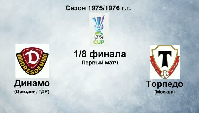 128. Сезон 1975-1976 г.г. КУ. 1-8 финала. Динамо (Дрезден, ГДР) - Торпедо (Москва)
