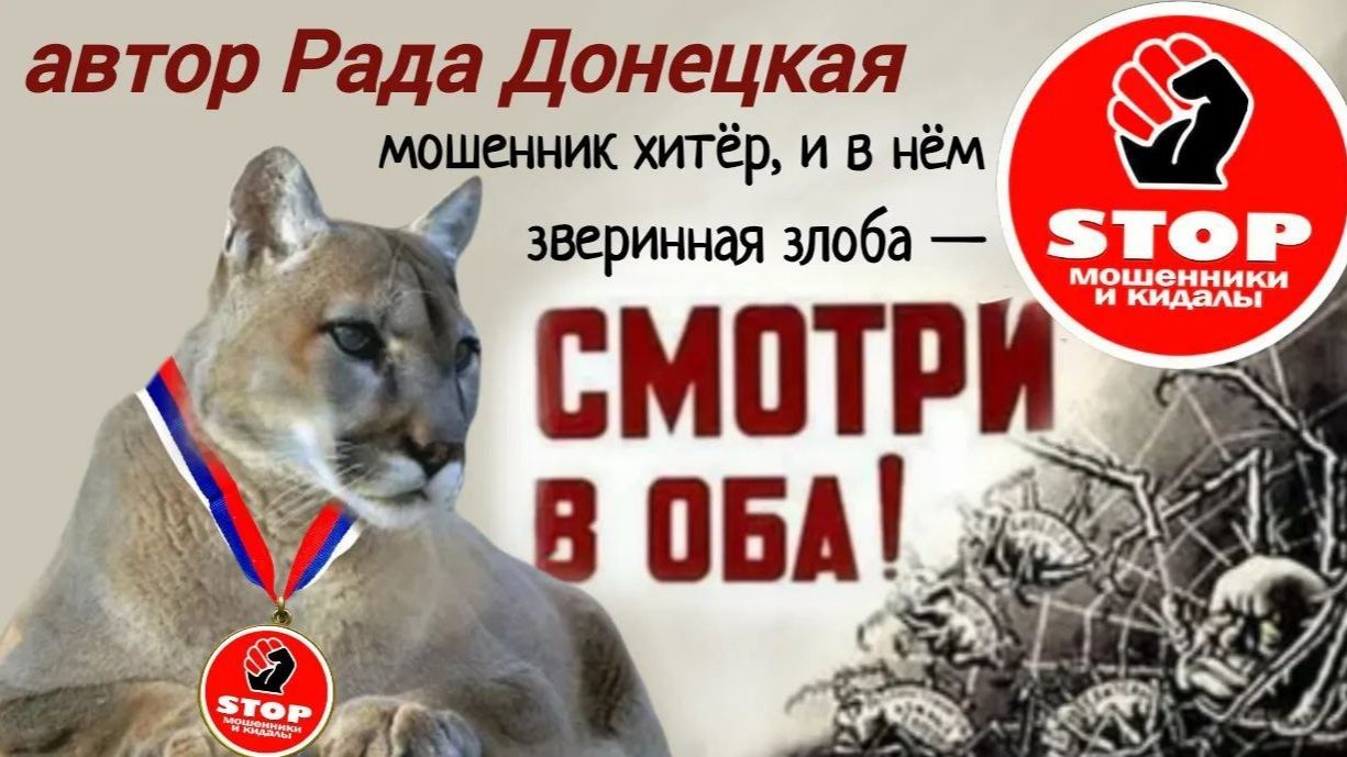 Шахраи и хвойды мечтали поживиться, но добыча оказалась охотником.)) Автор Рада Донецкая.