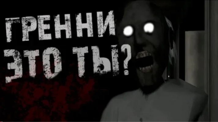 Страшная история ГРЕННИ ЭТО ТЫ. Страшная история на ночь.