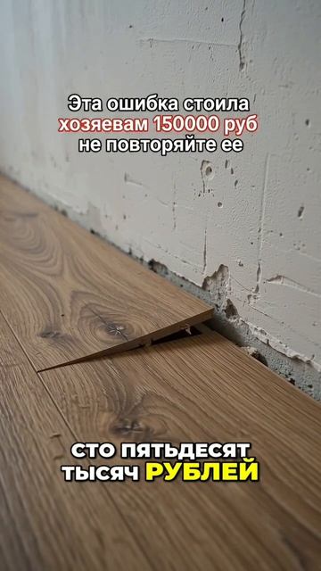 Ошибка при укладки ламината ⛔️