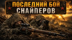 Последний бой снайперов Наталья Ковшова и Мария Поливанова