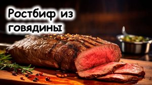 Ростбиф из говяжьей вырезки