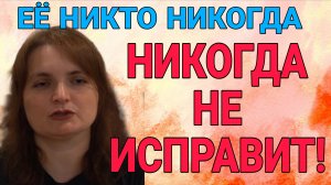 ЕЁ НИКТО И НИКОГДА НЕ ИСПРАВИТ. VREDINA LIFE. ОБЗОР.