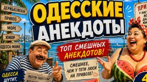 анекдоты от Фимы, чисто за Одессу