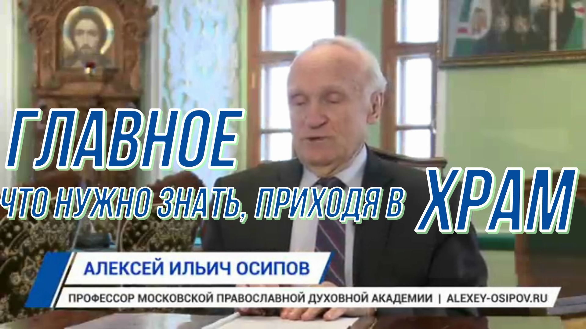 Главное что нужно знать приходя в храм. Алексей Ильич Осипов