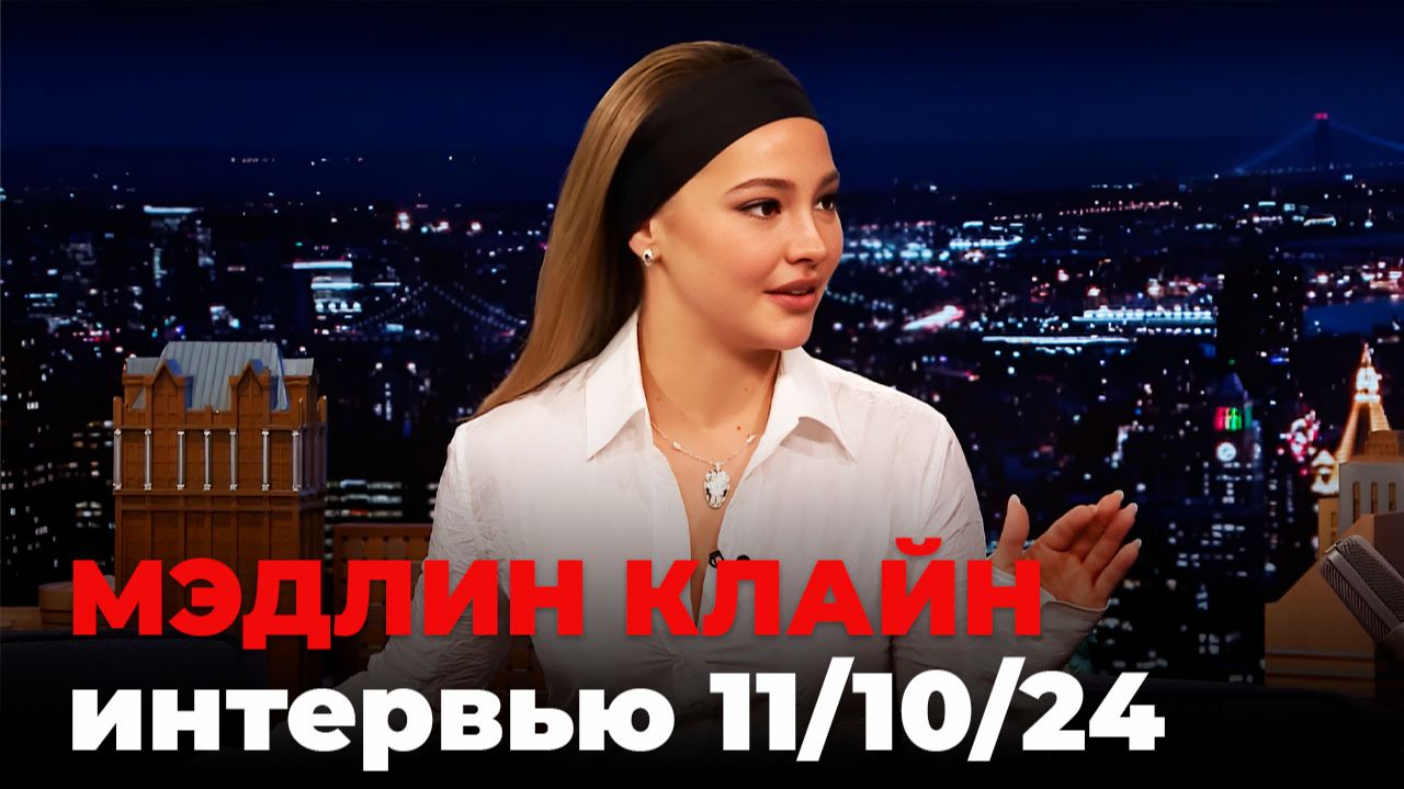 Мэдлин Клайн, перевод интервью от 11 окт. 2024 г.
