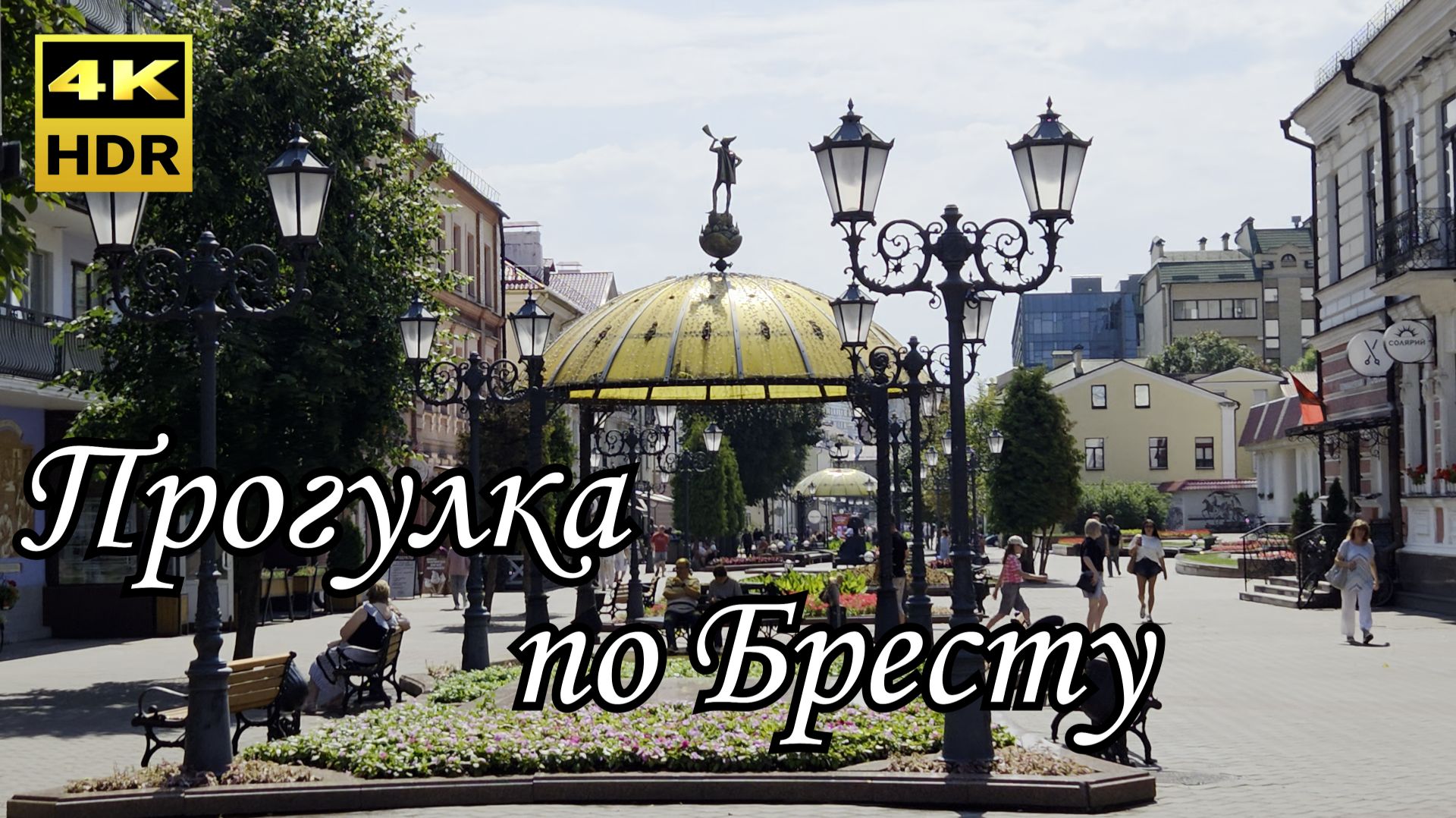 Беларусь/ Брест/ Набережная/ ул.Советская/ ул.Гоголя/ парк культуры и отдыха