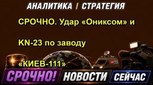 СРОЧНО. Удар «Ониксом» и KN 23 по заводу «КИЕВ 111»