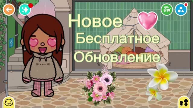 Новое бесплатное обновление 🌷🌸/toca Boca World/. Freya Mirlife/.