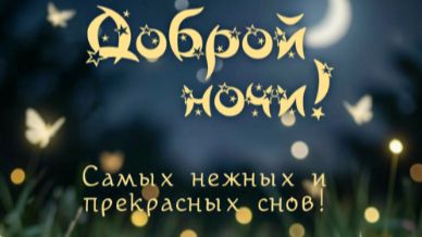 Самое красивое пожелание спокойной ночи — доброй ночи и сладких снов для ваших близких 🌙💤