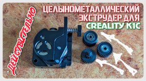 Финальная доработка альтернативного экструдера принтеров серии Creality K1, K1C