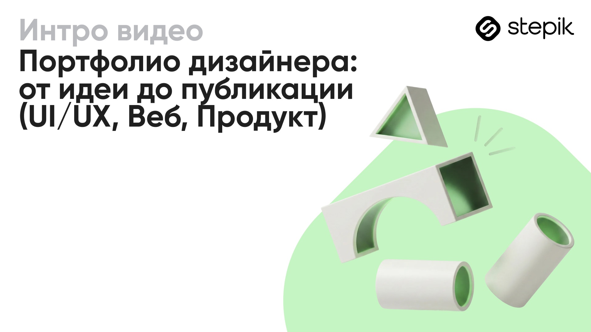 Портфолио дизайнера: от идеи до публикации (UI/UX, Веб, Продукт)