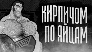 КИРПИЧОМ ПО ЯЙЦАМ  МГЕ СТРАШИЛКА