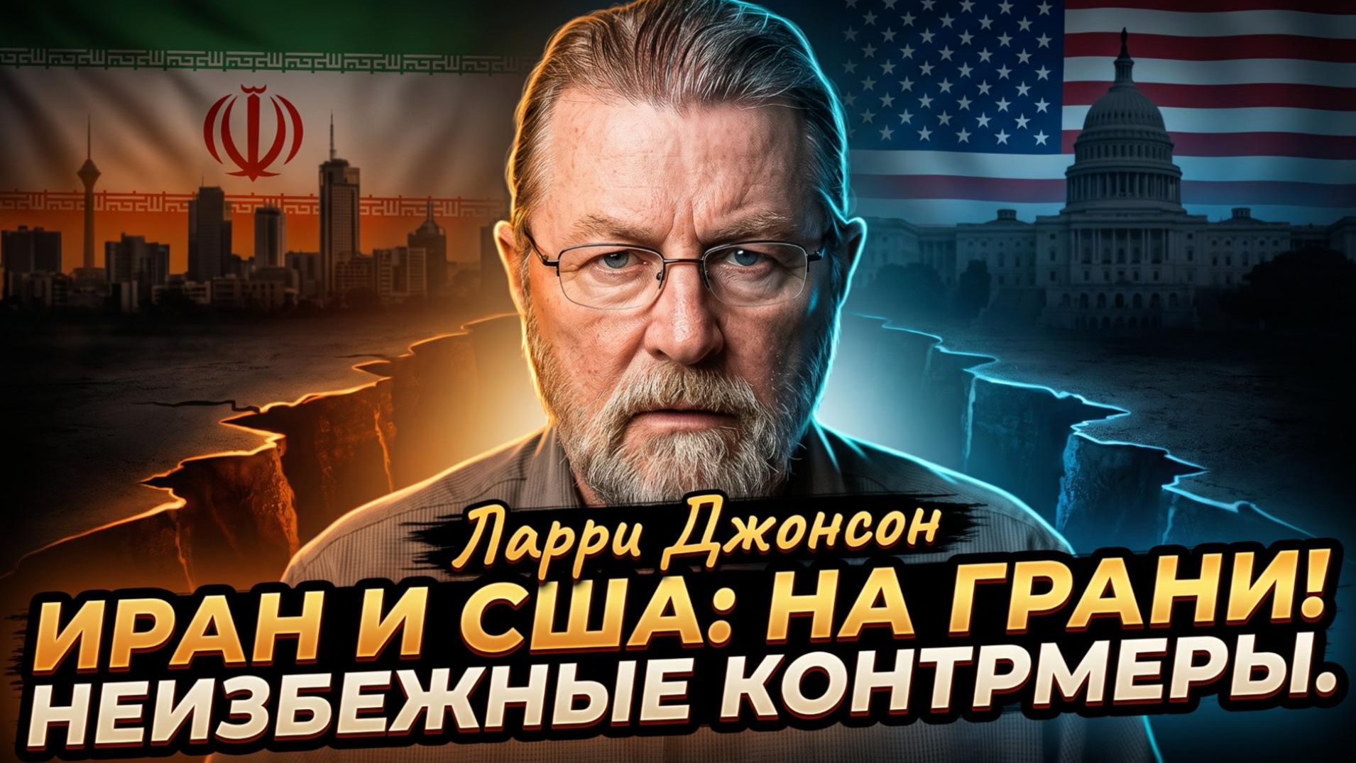 🔥 Ларри Джонсон | Иран и США на грани войны - ответный удар неминуем