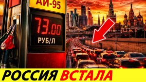 РОССИЯ ВСТАЛА! Бензин снова пропал почти НА ВСЕХ ЗАПРАВКАХ