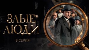Злые люди, 1 сезон, 8 серия