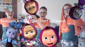 Максим мячик поиграет с Сашой