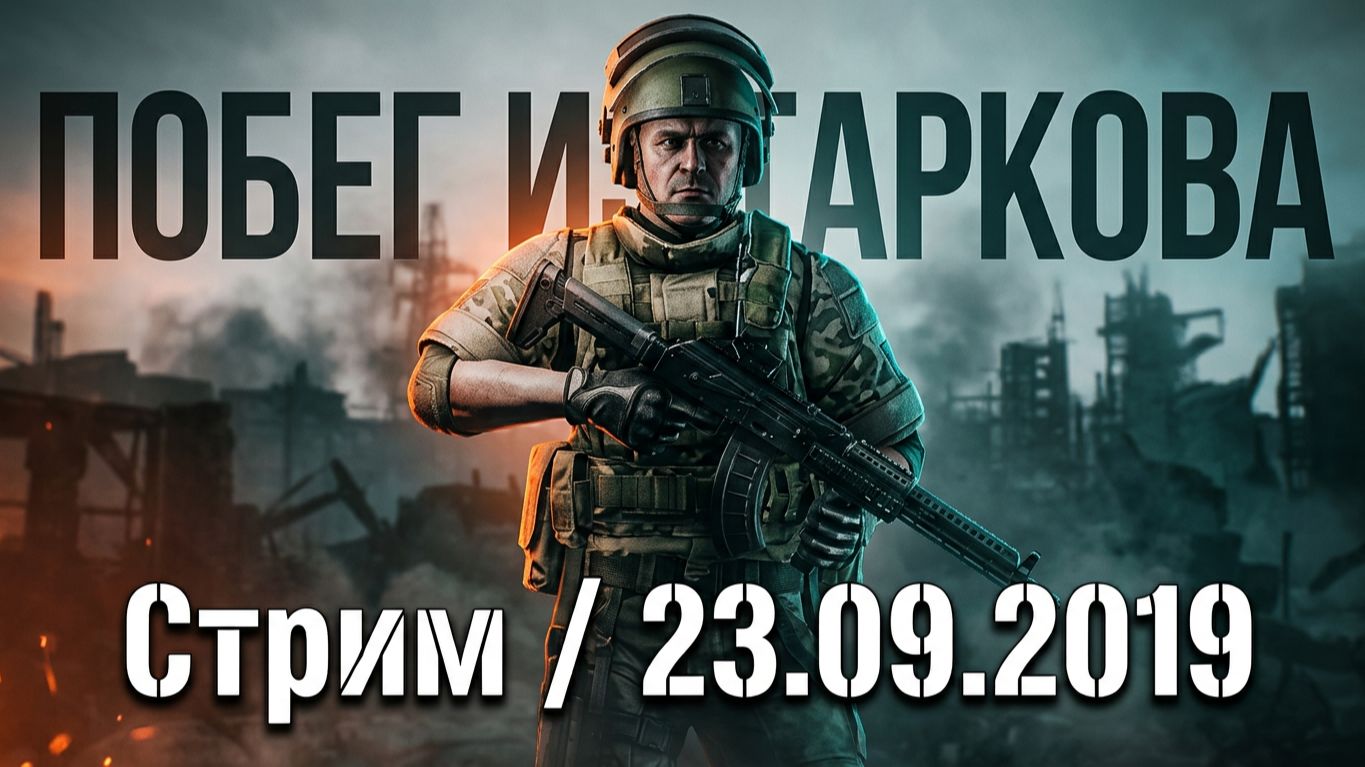 Стрим | 23.09.2019 | Escape From Tarkov | Побег из Таркова | ХАН БАТОН | XAH 6ATOH