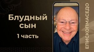 Блудный сын - 1 часть - Слово веры епископа Маседо 19.08.2026
