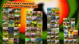 Все новые и старые ремодели дино в игре the cursed dinosaur isle/BarbaTV/чит описании⬇️;)/