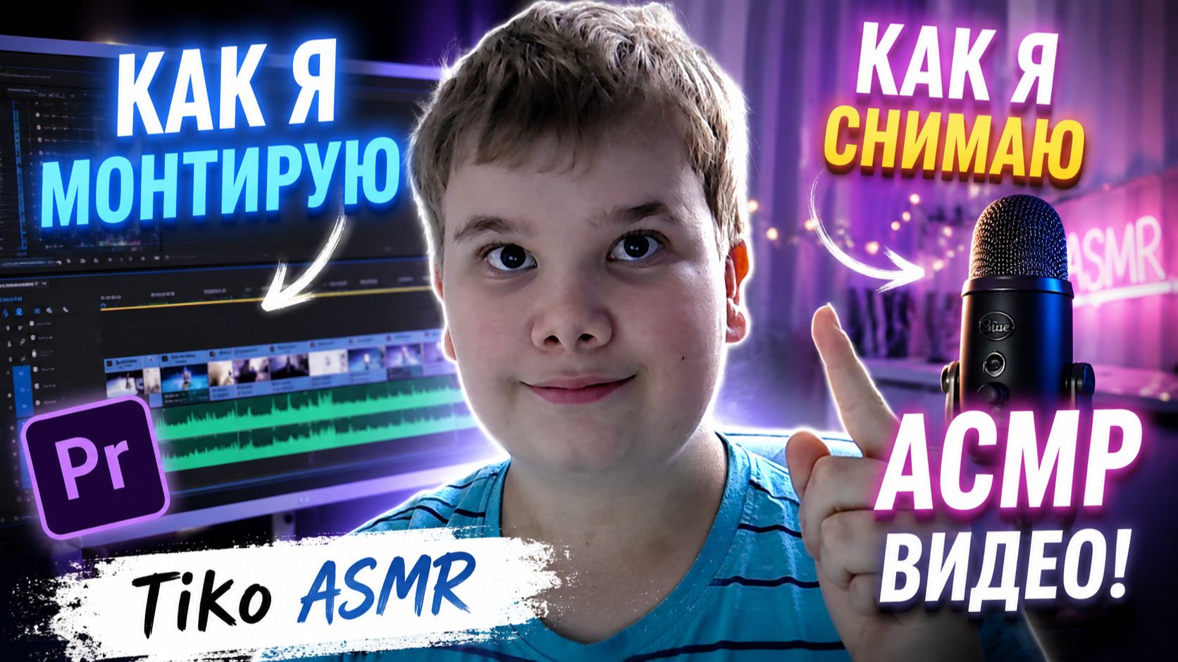 Как я МОНТИРУЮ и СНИМАЮ АСМР видео ! || Tiko ASMR