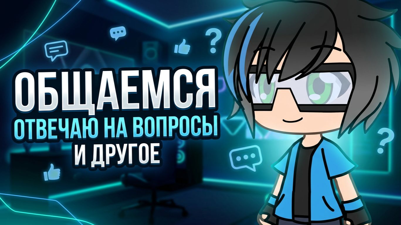 ОБЩАЕМСЯ, ОТВЕЧАЮ НА ВОПРОСЫ И ДРУГОЕ