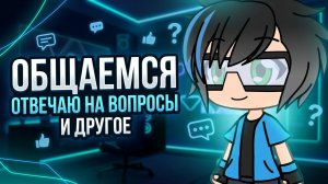 ОБЩАЕМСЯ, ОТВЕЧАЮ НА ВОПРОСЫ И ДРУГОЕ