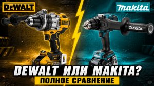Самые мощные шуруповёрты DeWalt и Makita - результаты замеров
