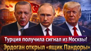 «Эрдоган под ударом: Москва требует ответа! Тайная сделка Турции и Украины!Биби обуза для Трампа?»
