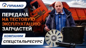 Тестовая эксплуатация запчастей ПРАМО в компании Спецстальресурс