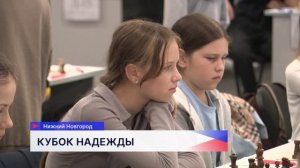 В Нижнем Новгороде проходит 46-й Всероссийский шахматный фестиваль «Кубок Надежды»