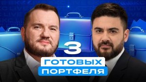 Собираем 3 готовых портфеля на любой вкус. Какой из них ваш?