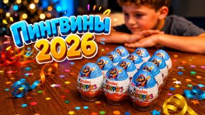Распаковка киндер Пингвины 2026