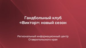 Гандбольный клуб «Виктор»: новый сезон