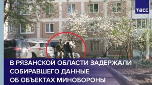 В Рязанской области задержали собиравшего данные об объектах Минобороны
