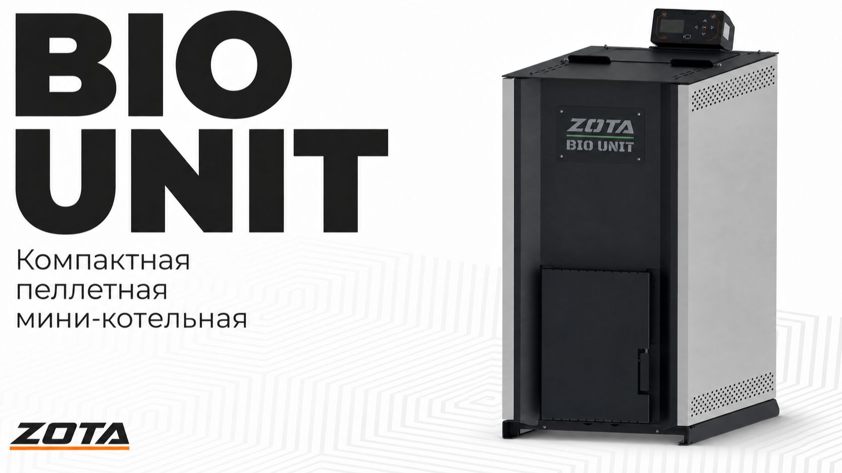 ZOTA BIO UNIT — компактная пеллетная мини-котельная